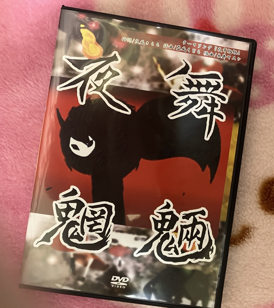 DVD「夜舞魍魎」(声優出演)