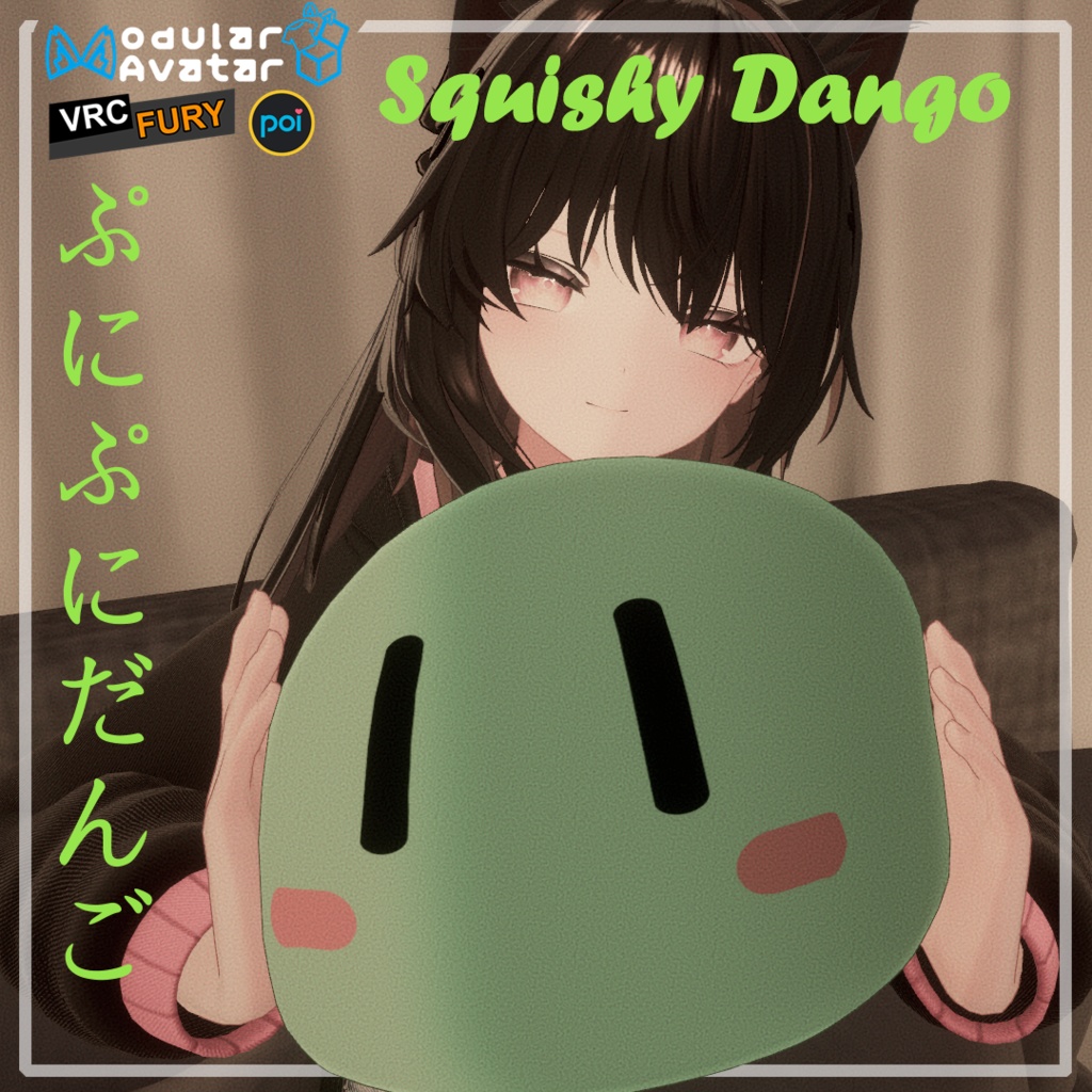 ぷにぷにだんご Squishy Dango Avatar Gimmick for VRChat