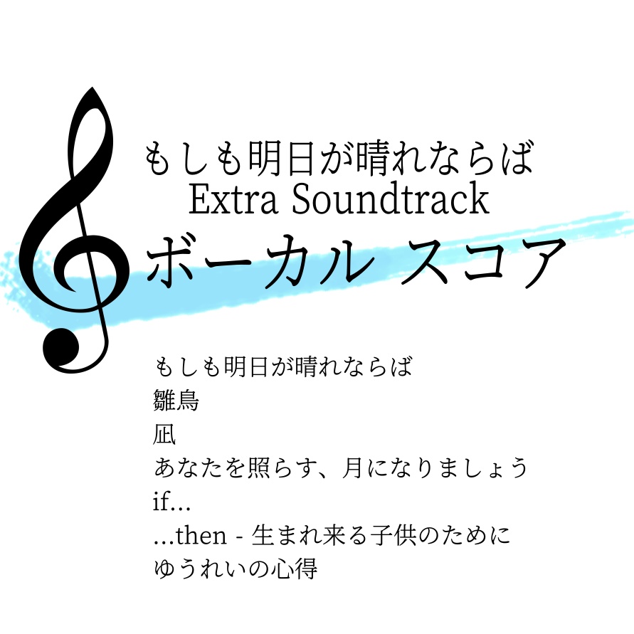 もしも明日が晴れならば ボーカルスコア