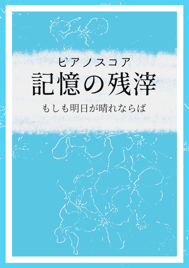 ピアノスコア-記憶の残滓（もしも明日が晴れならば）
