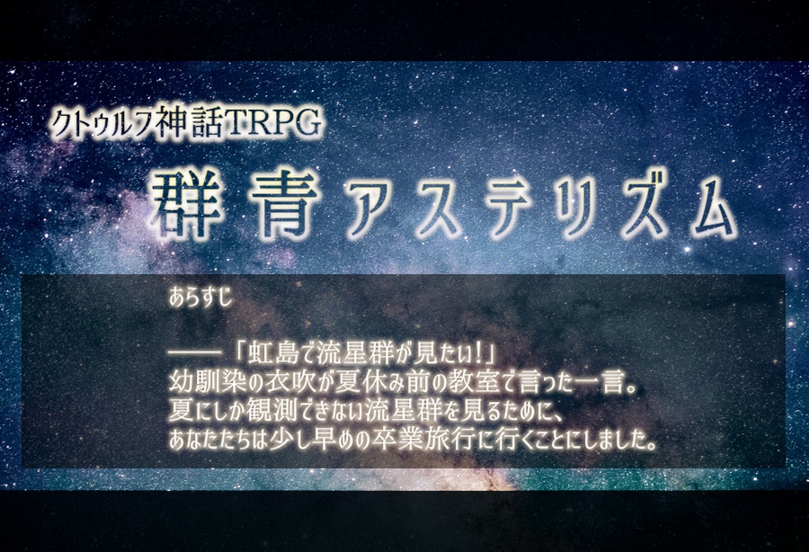 CoCシナリオ「群青アステリズム」