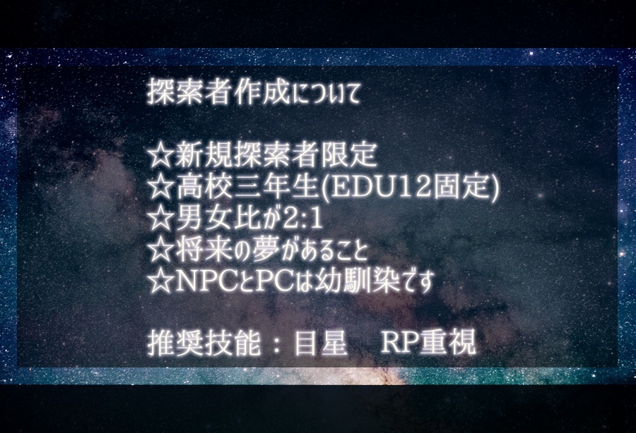 CoCシナリオ「群青アステリズム」