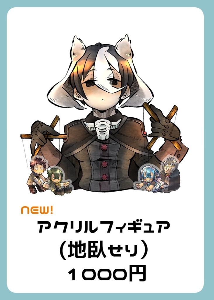 アクリルフィギュア(地臥せり)