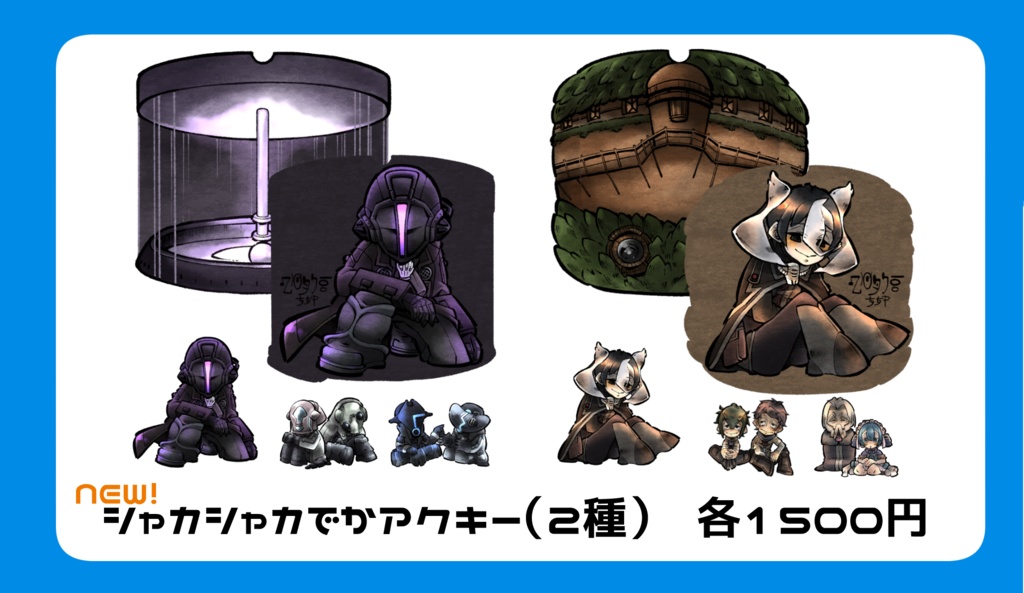 シャカシャカでかアクキー