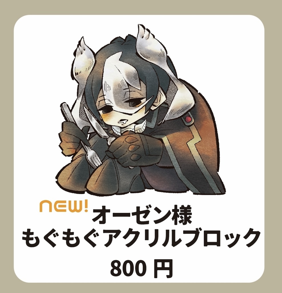 オーゼン様 もぐもぐアクリルブロック