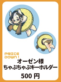 オーゼン様 ちゃぷちゃぷキーホルダー