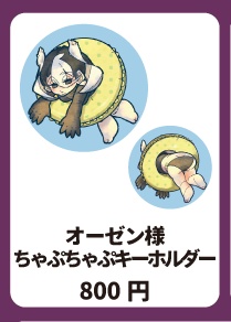 オーゼン様 ちゃぷちゃぷキーホルダー