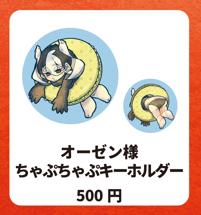 オーゼン様 ちゃぷちゃぷキーホルダー