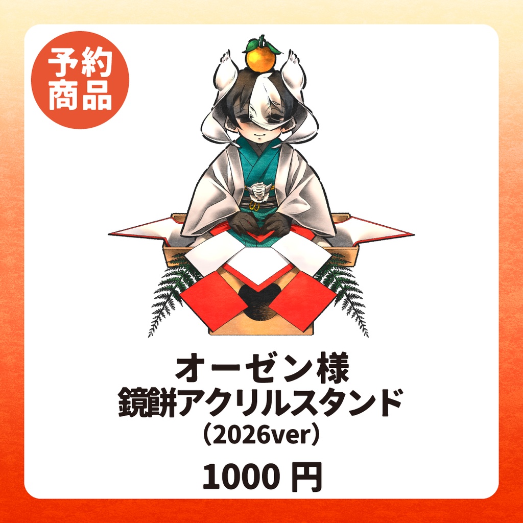 オーゼン様 鏡餅アクリルスタンド