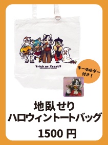 地臥せり　ハロウィントートバッグ（キーホルダー付き）