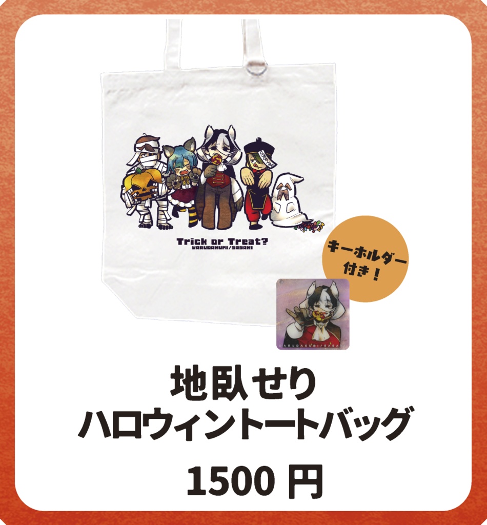 地臥せり　ハロウィントートバッグ（キーホルダー付き）