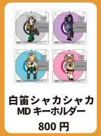 白笛シャカシャカMDキーホルダー