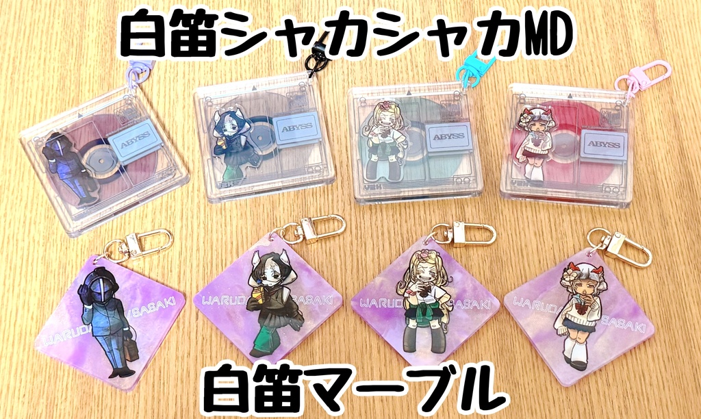 白笛シャカシャカMDキーホルダー
