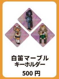 白笛マーブルキーホルダー