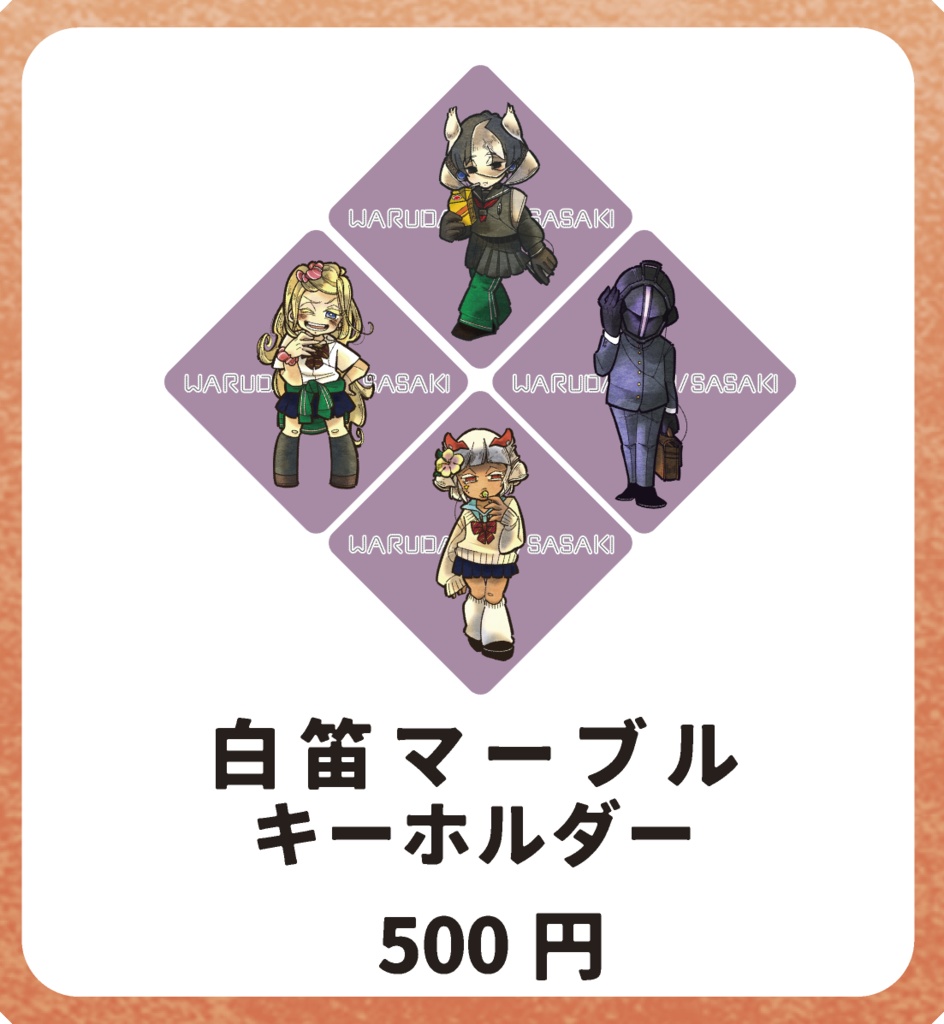 白笛マーブルキーホルダー