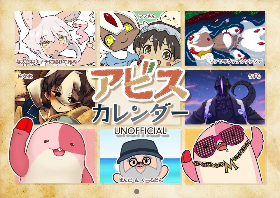 アビスカレンダー2026(非公式)
