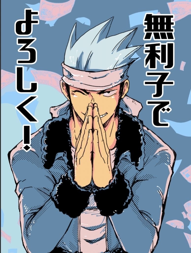 無利子でよろしく！