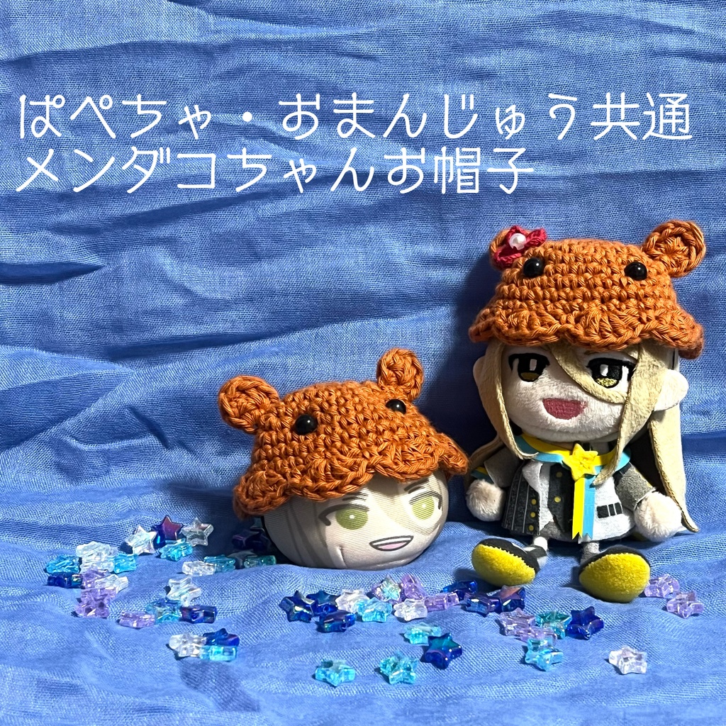 メンダコちゃんお帽子【おまんじゅう・ぱぺちゃ共通】