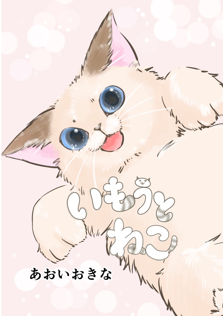 いもうとねこ