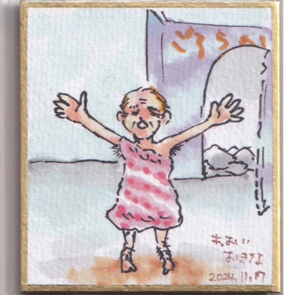 引き出しのなかのおじさん吾郎　バンザイ色紙