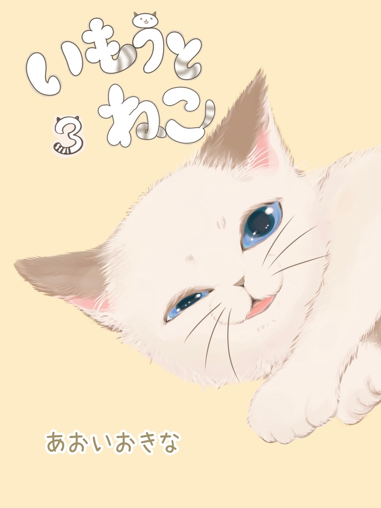 いもうとねこ3