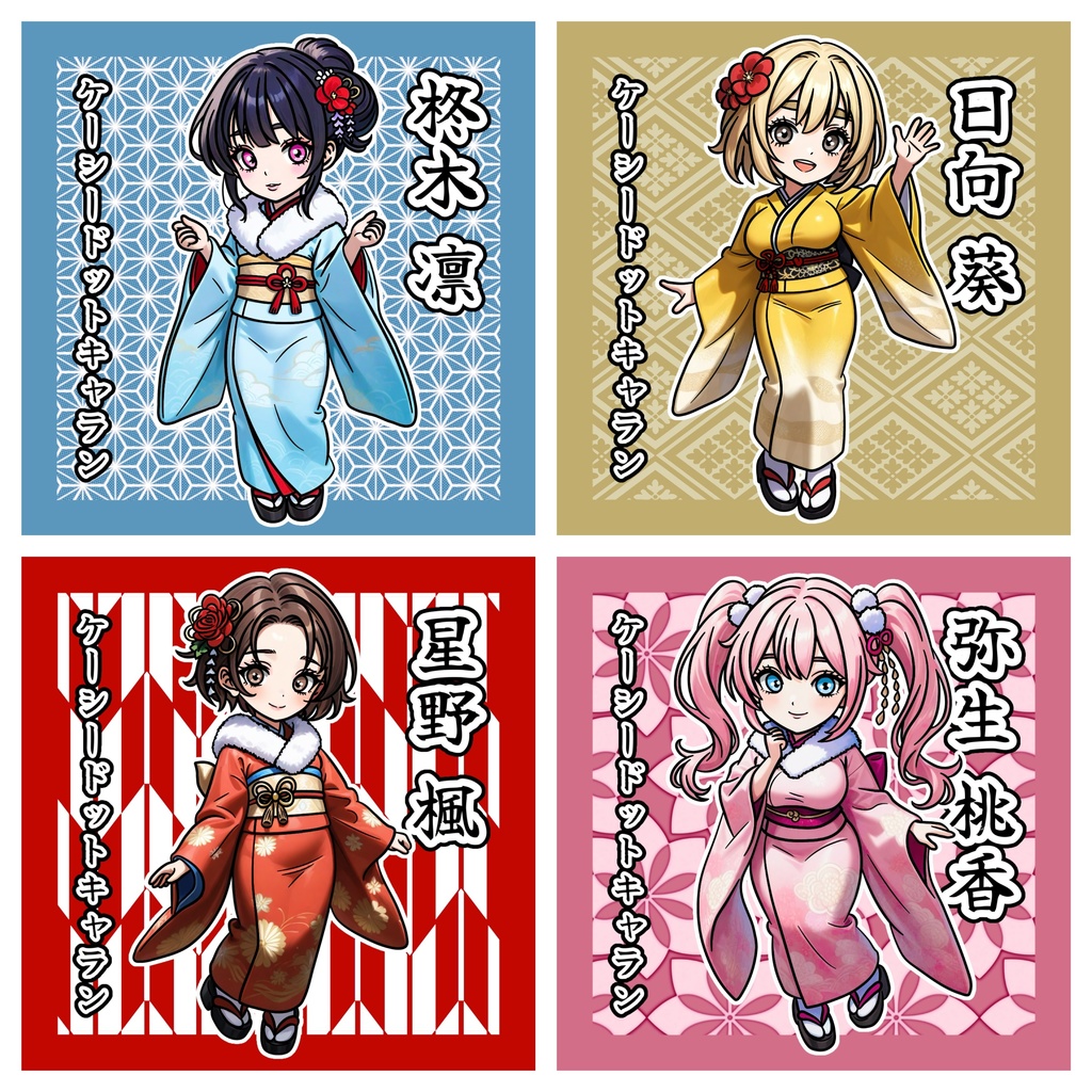 No.53〜56新年晴れ着セット