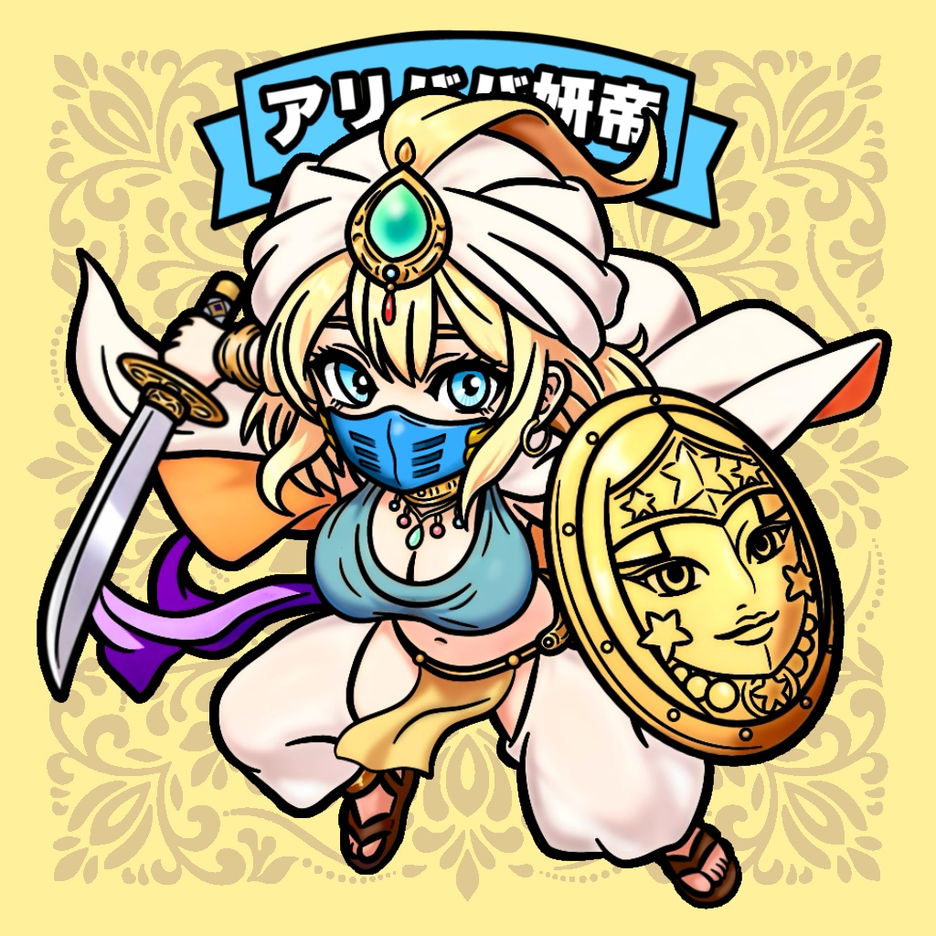 アリババ妍帝2種セット