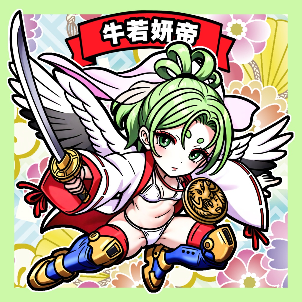 牛若妍帝2種セット