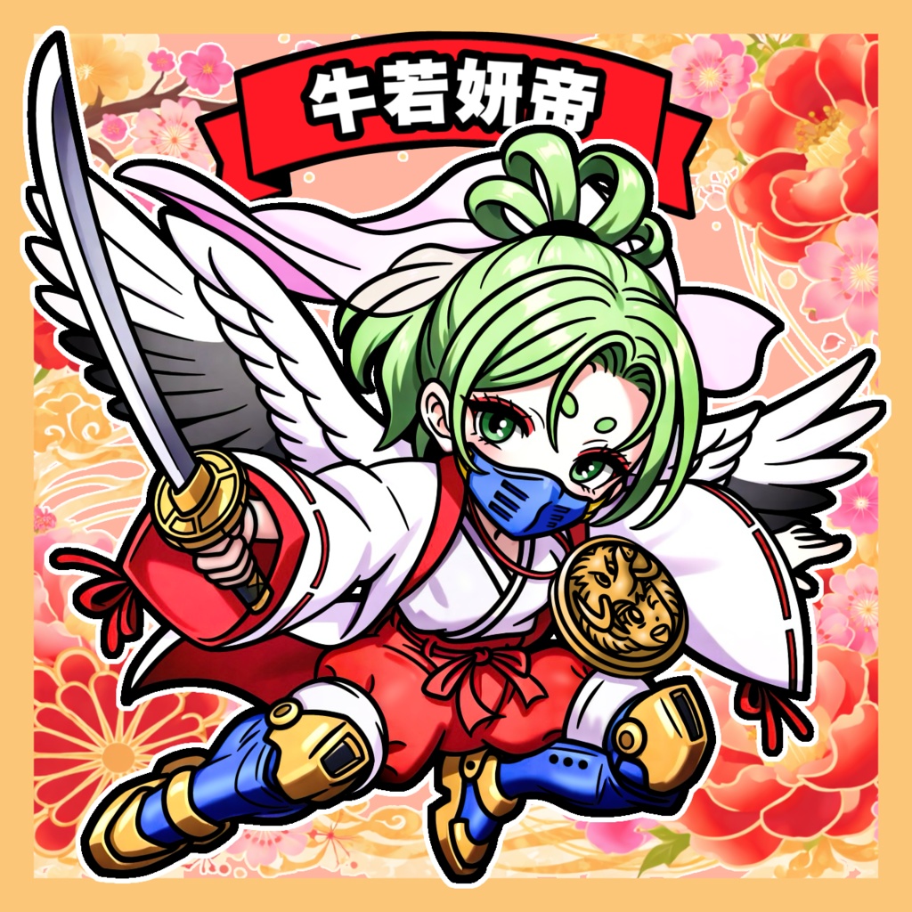 牛若妍帝2種セット