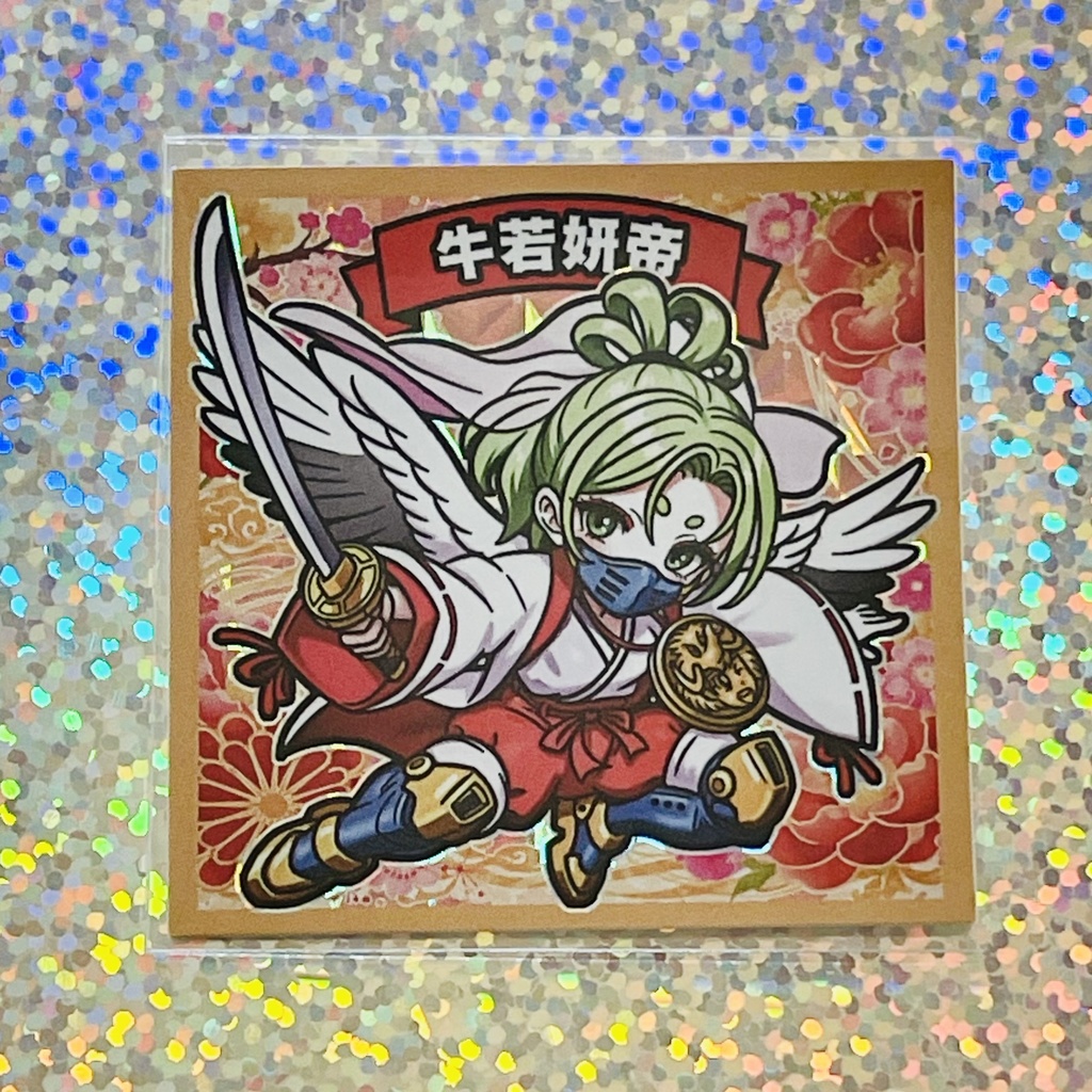 牛若妍帝2種セット