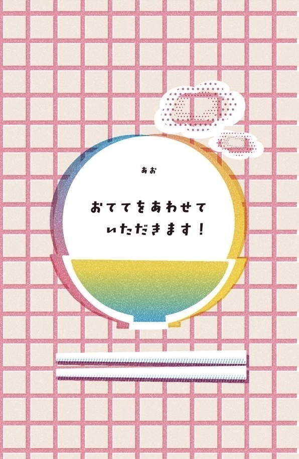 おててをあわせていただきます！