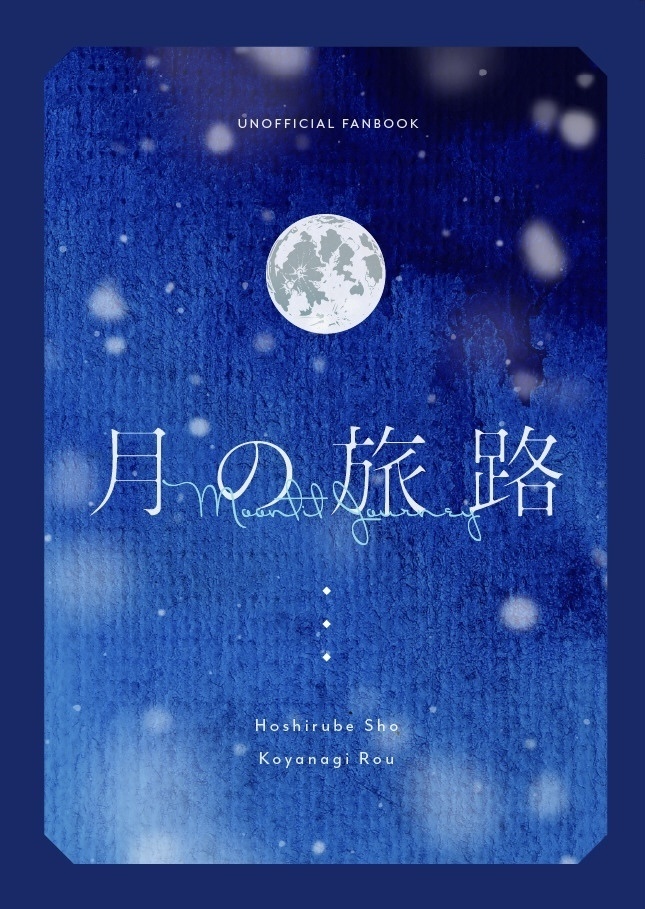 月の旅路