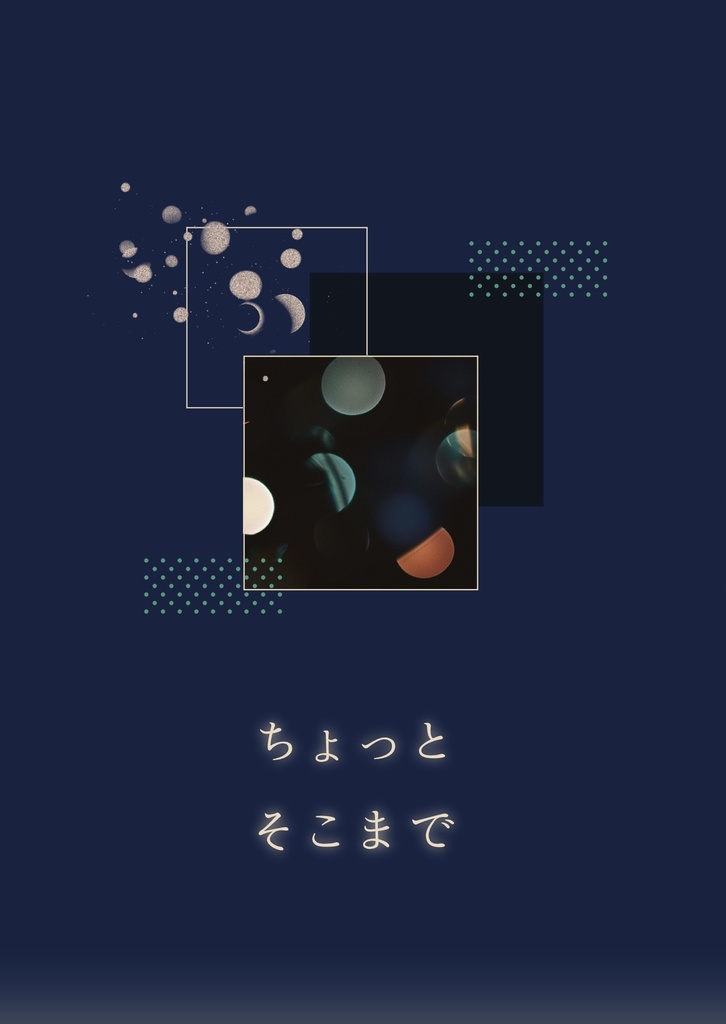 ちょっとそこまで