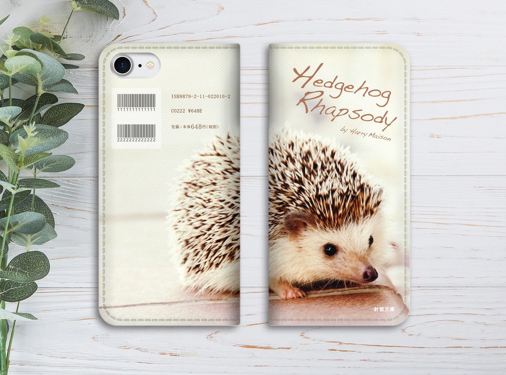 小説みたいな手帳型スマホケース(ハリネズミ) iphone16e iphone14 iphone15 全機種対応