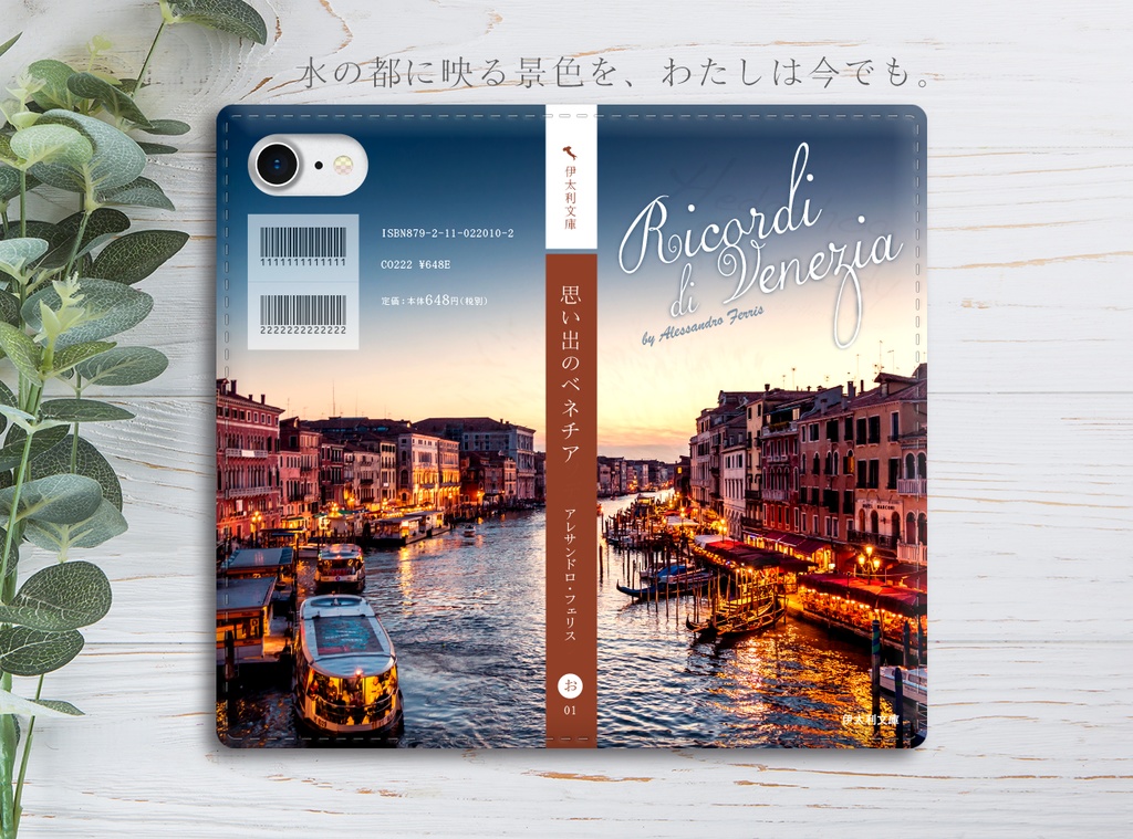 小説みたいな手帳型スマホケース（ベネチア） iphone16e iphone14 iphone15 全機種対応