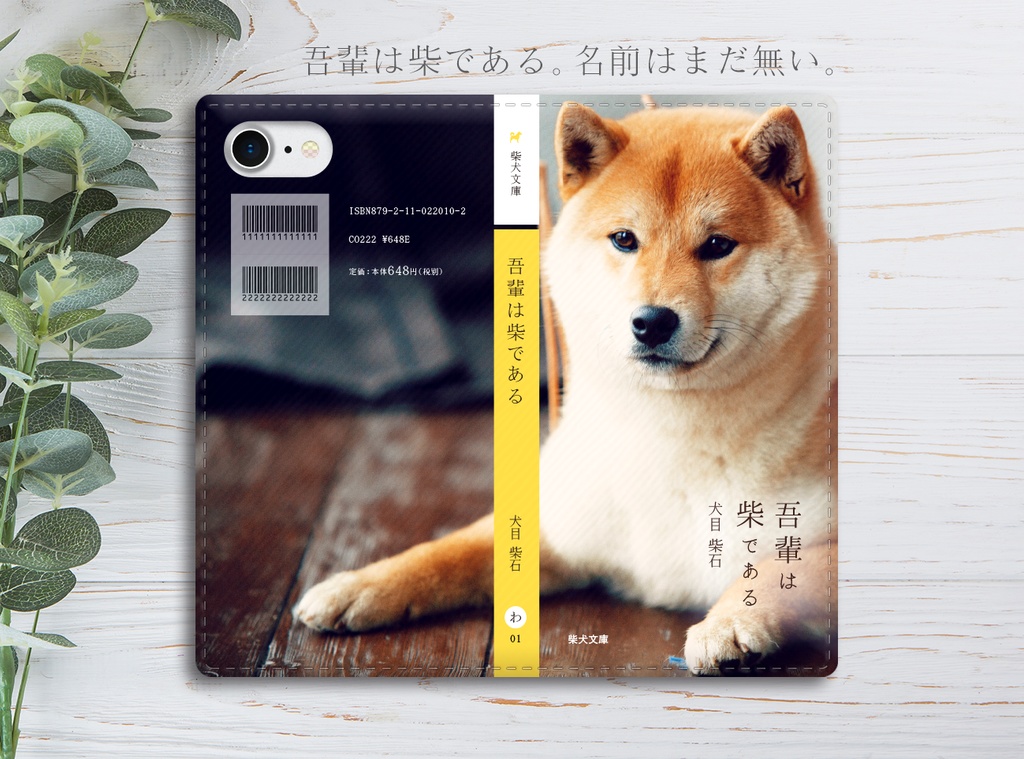小説みたいな手帳型スマホケース 柴犬 手帳型 スマホケース Iphone13 Iphone11 Iphone12 全機種対応 犬 柴犬 Shibasakura Booth