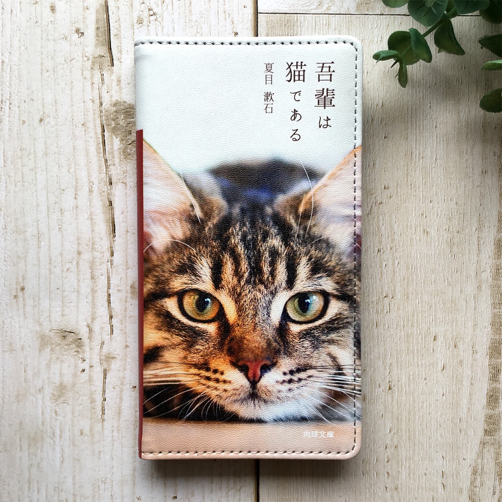 小説みたいな手帳型スマホケース(長毛サバトラ) iphone16e iphone14 iphone15 全機種対応 猫