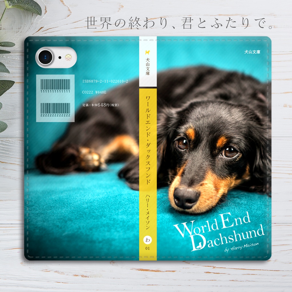小説みたいな手帳型スマホケース（ダックスフンド） iphone13 iphone14 iphone15 全機種対応 犬