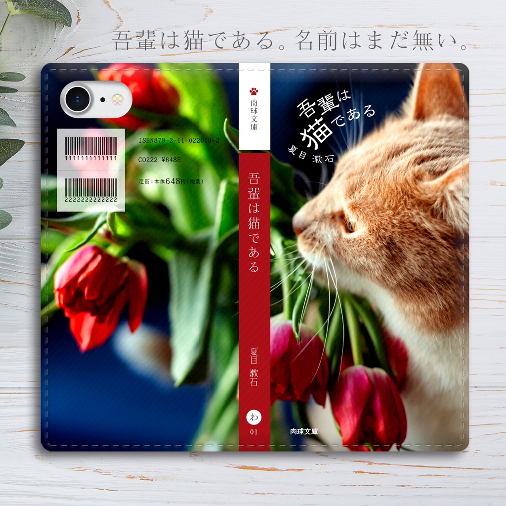 小説みたいな手帳型スマホケース（茶トラとチューリップ） iphone13 iphone14 iphone15 全機種対応 猫