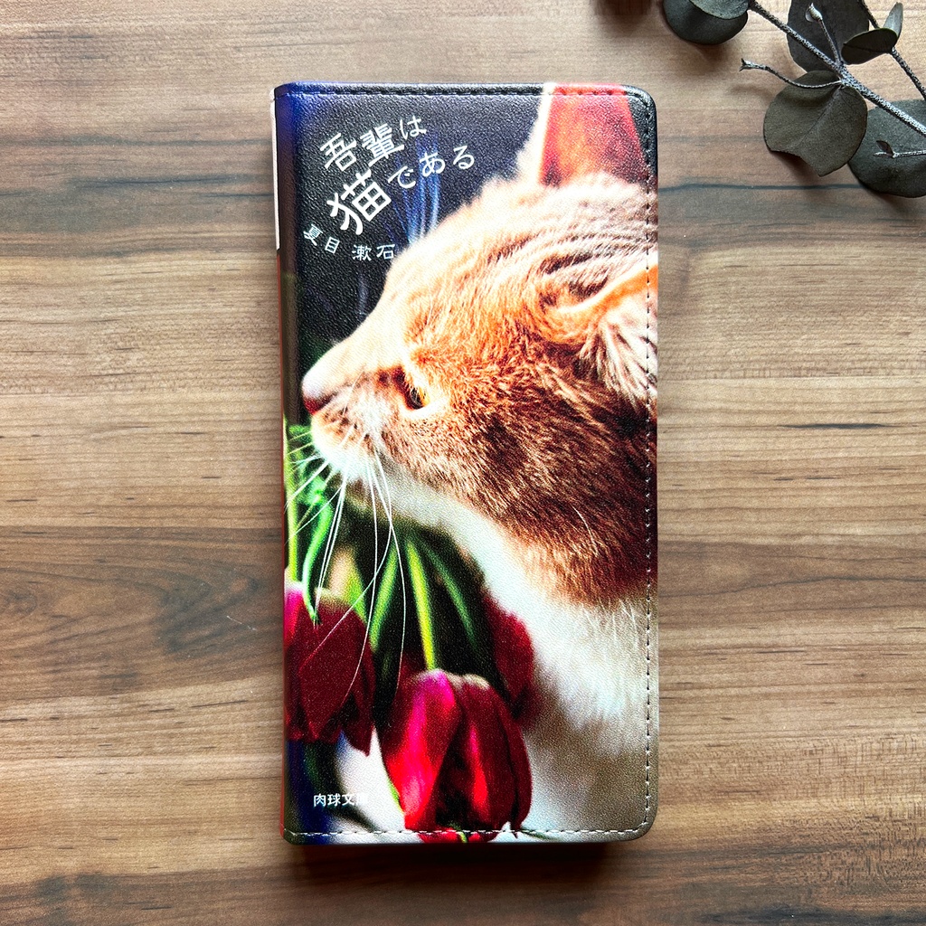 小説みたいな手帳型スマホケース(茶トラとチューリップ) iphone16e iphone14 iphone15 全機種対応 猫
