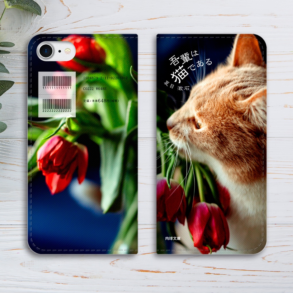 小説みたいな手帳型スマホケース(茶トラとチューリップ) iphone16e iphone14 iphone15 全機種対応 猫