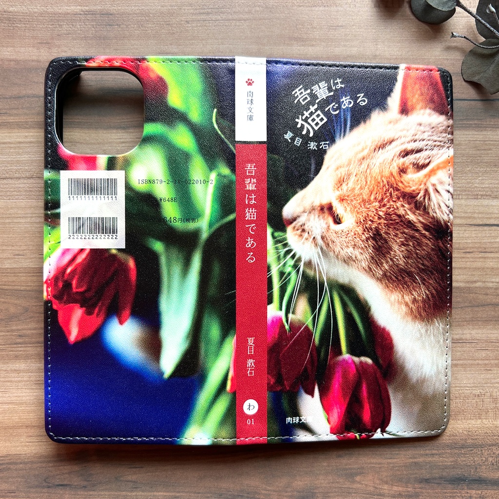 小説みたいな手帳型スマホケース(茶トラとチューリップ) iphone16e iphone14 iphone15 全機種対応 猫