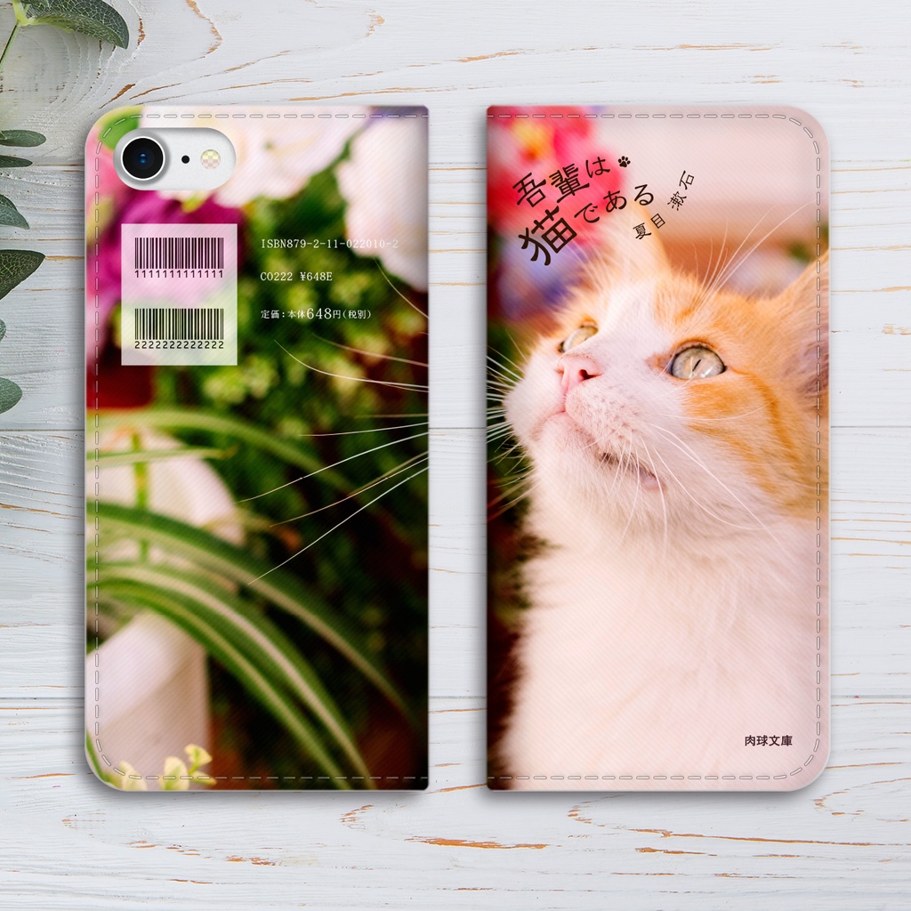 小説みたいな手帳型スマホケース(茶トラと花) iphone16e iphone14 iphone15 全機種対応 猫