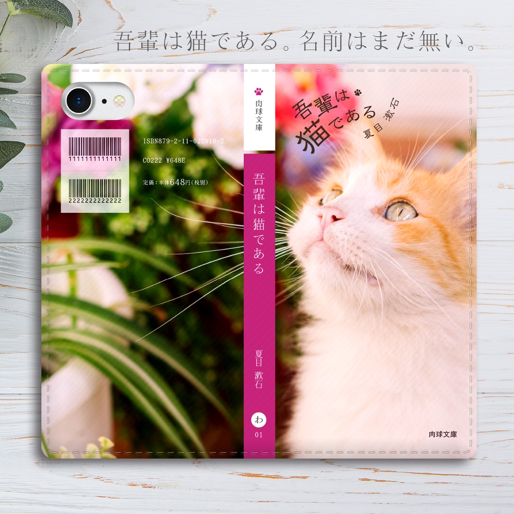 小説みたいな手帳型スマホケース(茶トラと花) iphone16e iphone14 iphone15 全機種対応 猫