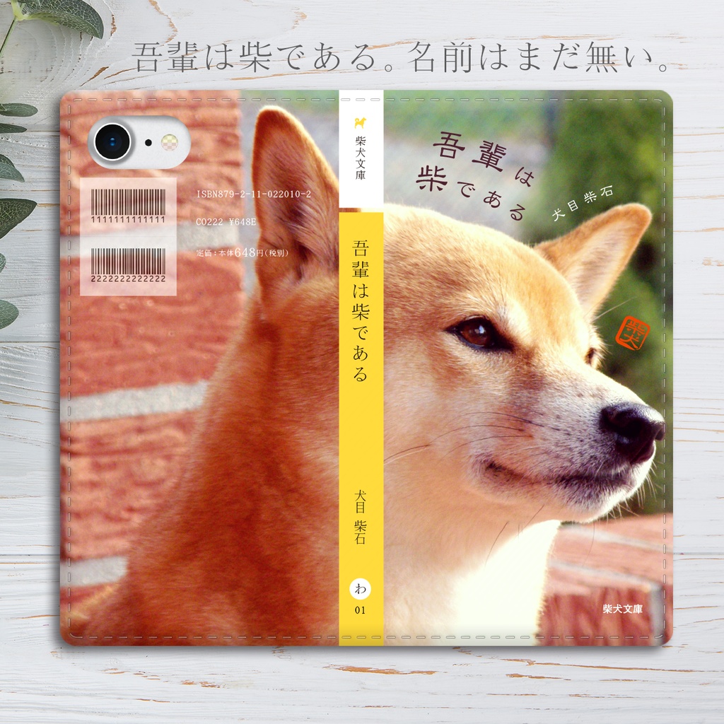 吾輩は柴である 小説みたいな手帳型スマホケース iphone13 iphone14 iphone15 全機種対応 犬 柴犬