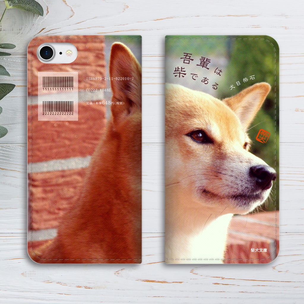 吾輩は柴である 小説みたいな手帳型スマホケース iphone16e iphone14 iphone15 全機種対応 犬 柴犬