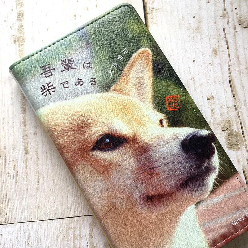 吾輩は柴である 小説みたいな手帳型スマホケース iphone16e iphone14 iphone15 全機種対応 犬 柴犬