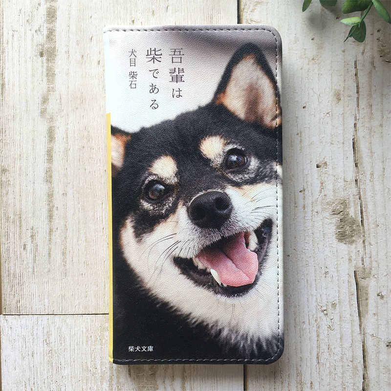 吾輩は柴である 小説みたいな手帳型スマホケース iphone16e iphone14 iphone15 全機種対応 犬 柴犬 黒柴