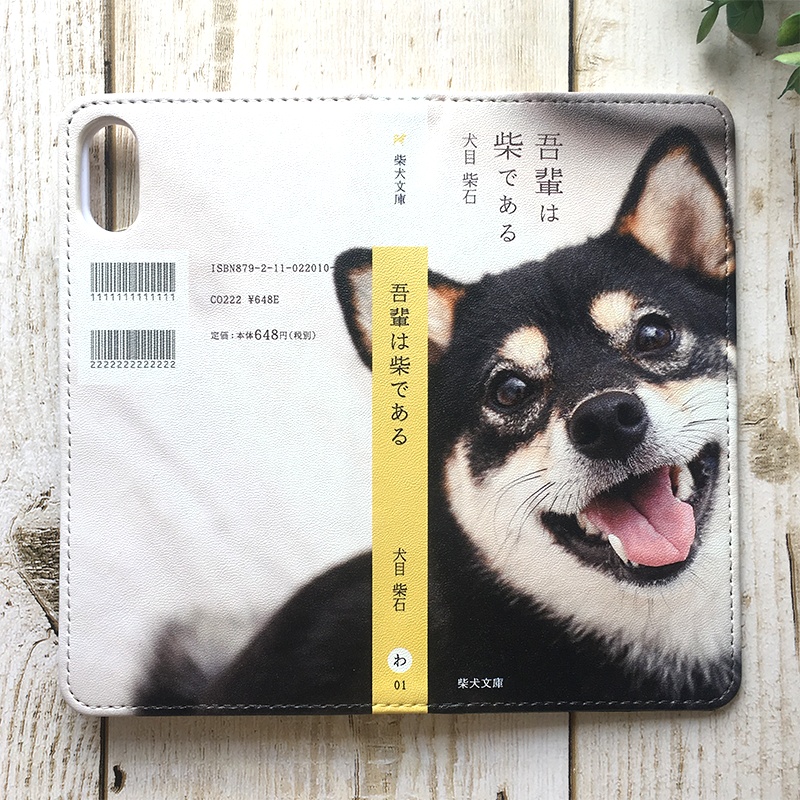 吾輩は柴である 小説みたいな手帳型スマホケース iphone16e iphone14 iphone15 全機種対応 犬 柴犬 黒柴