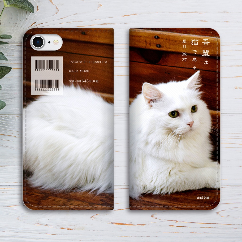 小説みたいな手帳型スマホケース(白猫) iphone16e iphone14 iphone15 全機種対応 猫